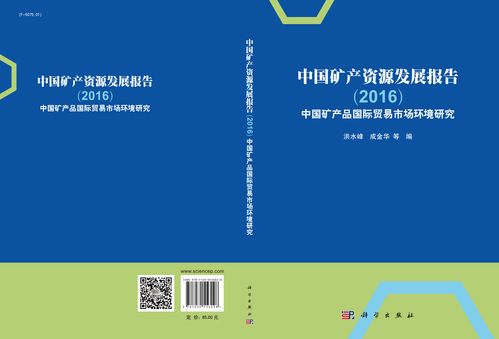 中国矿产资源发展报告2016中国矿产品国际贸易市场环境研究